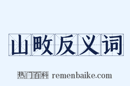 山畋反义词是什么意思的图片
